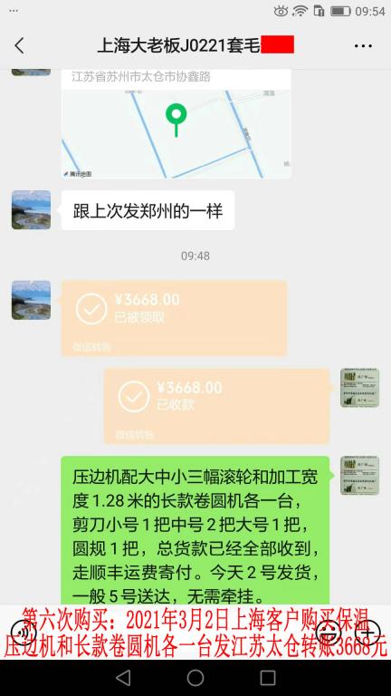 第六次購買3月2日上海客戶轉賬3668元