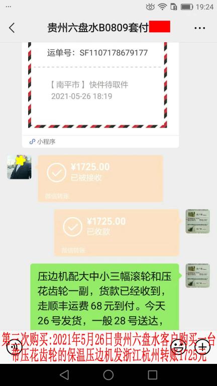 第三次購(gòu)買5月26日貴州六盤(pán)水客戶轉(zhuǎn)賬1725元
