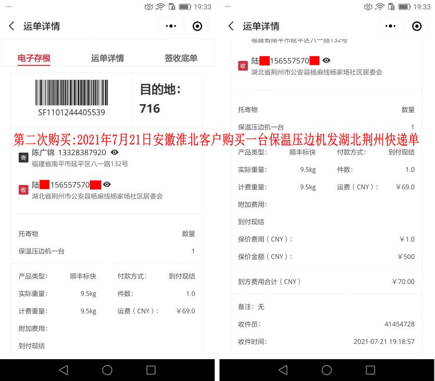 第二次購(gòu)買7月21日安徽淮北客戶快遞單