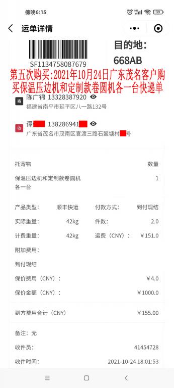 第五次購買10月24日茂名客戶快遞單