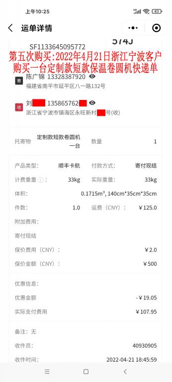 第五次購買2022年4月21日浙江寧波客戶快遞單