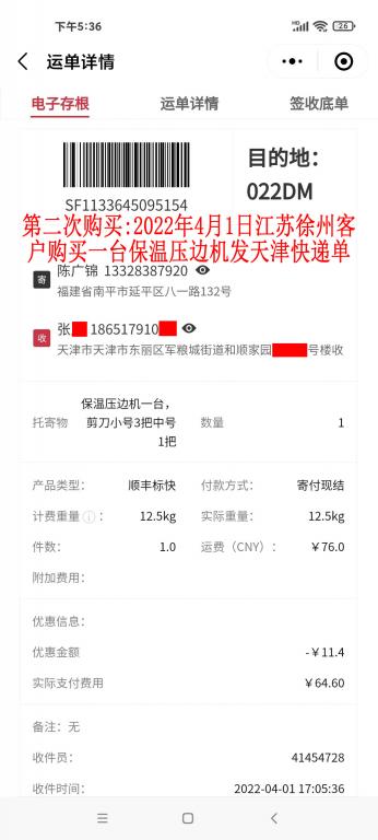 第二次購買2022年4月1日江蘇徐州客戶快遞單