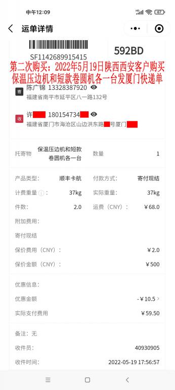 第二次購買5月19日西安客戶快遞單