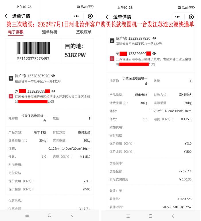 第三次購買7月1日連云港客戶快遞單