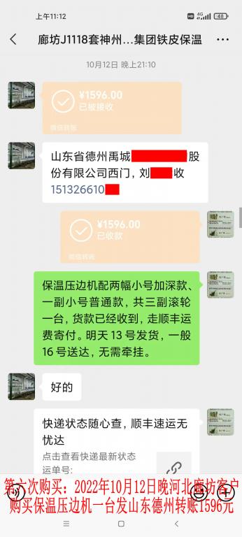 第六次購(gòu)買10月12日晚河北廊坊客戶轉(zhuǎn)賬1596元