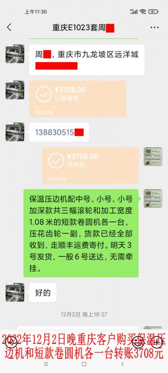 12月2日晚重慶客戶轉(zhuǎn)賬3708元