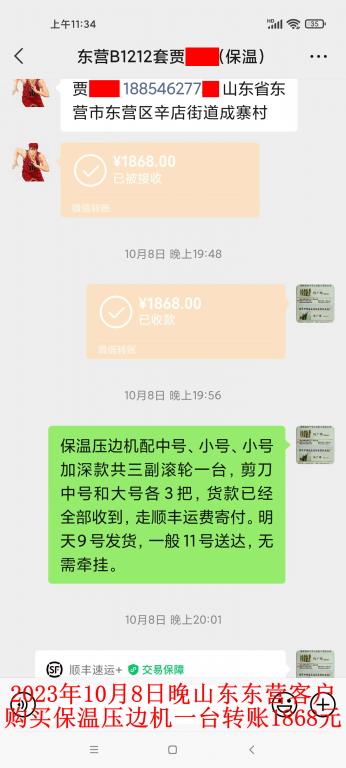 第二次購買10月8日晚東營客戶轉(zhuǎn)賬1868元