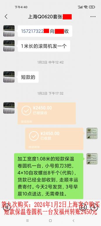 第九次購(gòu)買1月2日上海客戶轉(zhuǎn)賬2450元