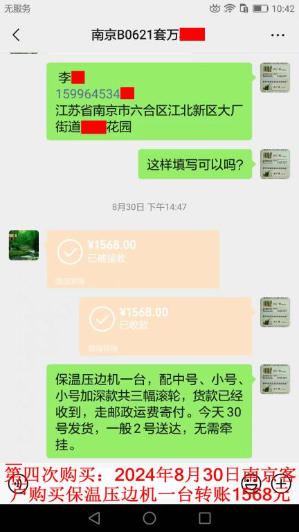 第四次購(gòu)買8月30日南京客戶轉(zhuǎn)賬1568元