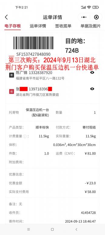第三次購(gòu)買9月13日荊門客戶快遞單